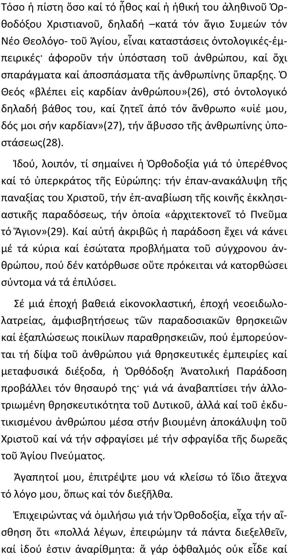 Ὁ Θεός «βλέπει εἰς καρδίαν ἀνθρώπου»(26), στό ὀντολογικό δηλαδή βάθος του, καί ζητεῖ ἀπό τόν ἄνθρωπο «υἱέ μου, δός μοι σήν καρδίαν»(27), τήν ἄβυσσο τῆς ἀνθρωπίνης ὑποστάσεως(28).