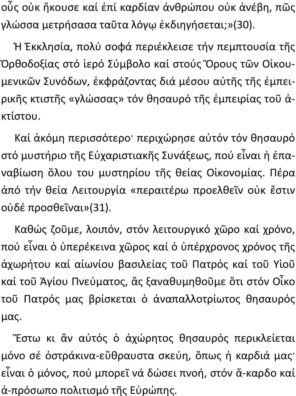 ἐμπειρίας τοῦ ἀ- κτίστου. Καί ἀκόμη περισσότερο περιχώρησε αὐτόν τόν θησαυρό στό μυστήριο τῆς Εὐχαριστιακῆς Συνάξεως, πού εἶναι ἡ ἐπαναβίωση ὅλου του μυστηρίου τῆς θείας Οἰκονομίας.