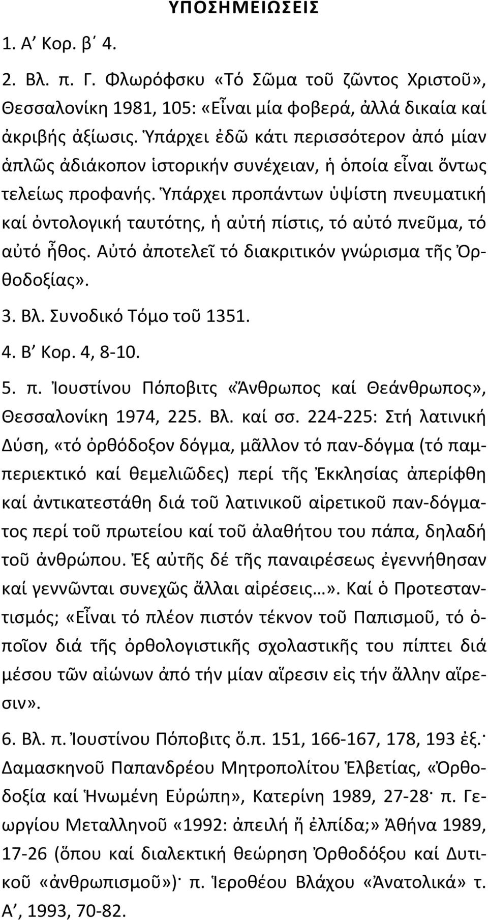 Ὑπάρχει προπάντων ὑψίστη πνευματική καί ὀντολογική ταυτότης, ἡ αὐτή πίστις, τό αὐτό πνεῦμα, τό αὐτό ἦθος. Αὐτό ἀποτελεῖ τό διακριτικόν γνώρισμα τῆς Ὀρθοδοξίας». 3. Βλ. Συνοδικό Τόμο τοῦ 1351. 4.