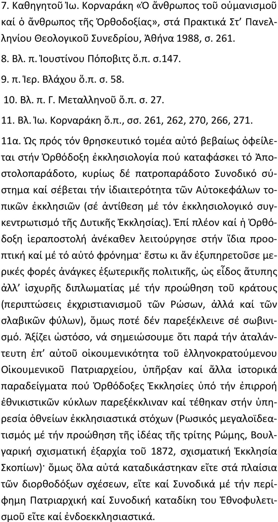 Ὡς πρός τόν θρησκευτικό τομέα αὐτό βεβαίως ὀφείλεται στήν Ὀρθόδοξη ἐκκλησιολογία πού καταφάσκει τό Ἀποστολοπαράδοτο, κυρίως δέ πατροπαράδοτο Συνοδικό σύστημα καί σέβεται τήν ἰδιαιτερότητα τῶν