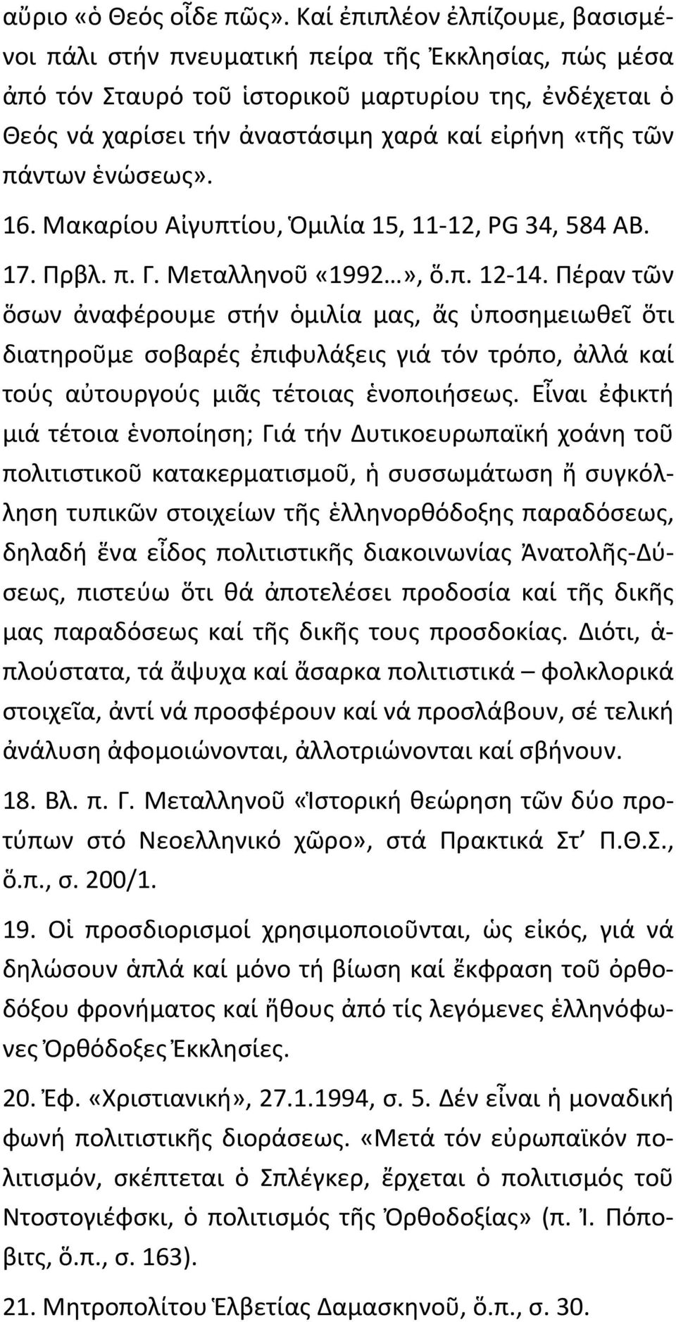 πάντων ἑνώσεως». 16. Μακαρίου Αἰγυπτίου, Ὁμιλία 15, 11-12, PG 34, 584 AB. 17. Πρβλ. π. Γ. Μεταλληνοῦ «1992», ὅ.π. 12-14.