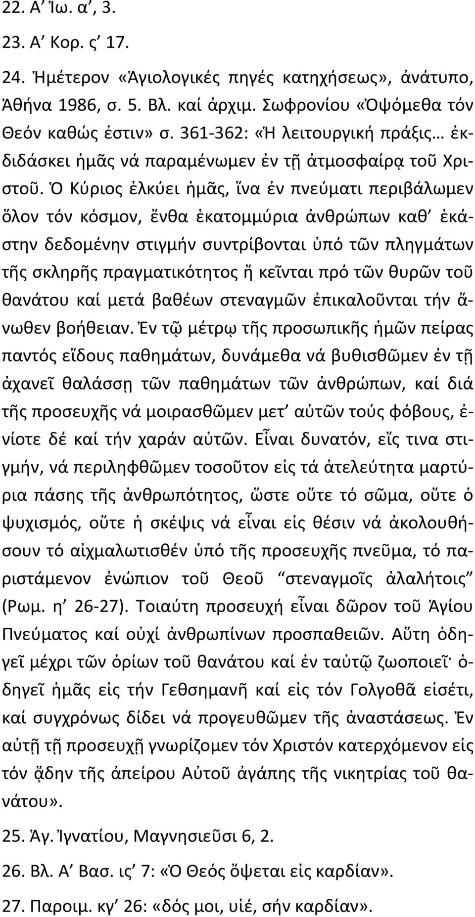 Ὁ Κύριος ἑλκύει ἡμᾶς, ἵνα ἐν πνεύματι περιβάλωμεν ὅλον τόν κόσμον, ἔνθα ἑκατομμύρια ἀνθρώπων καθ ἑκάστην δεδομένην στιγμήν συντρίβονται ὑπό τῶν πληγμάτων τῆς σκληρῆς πραγματικότητος ἤ κεῖνται πρό τῶν