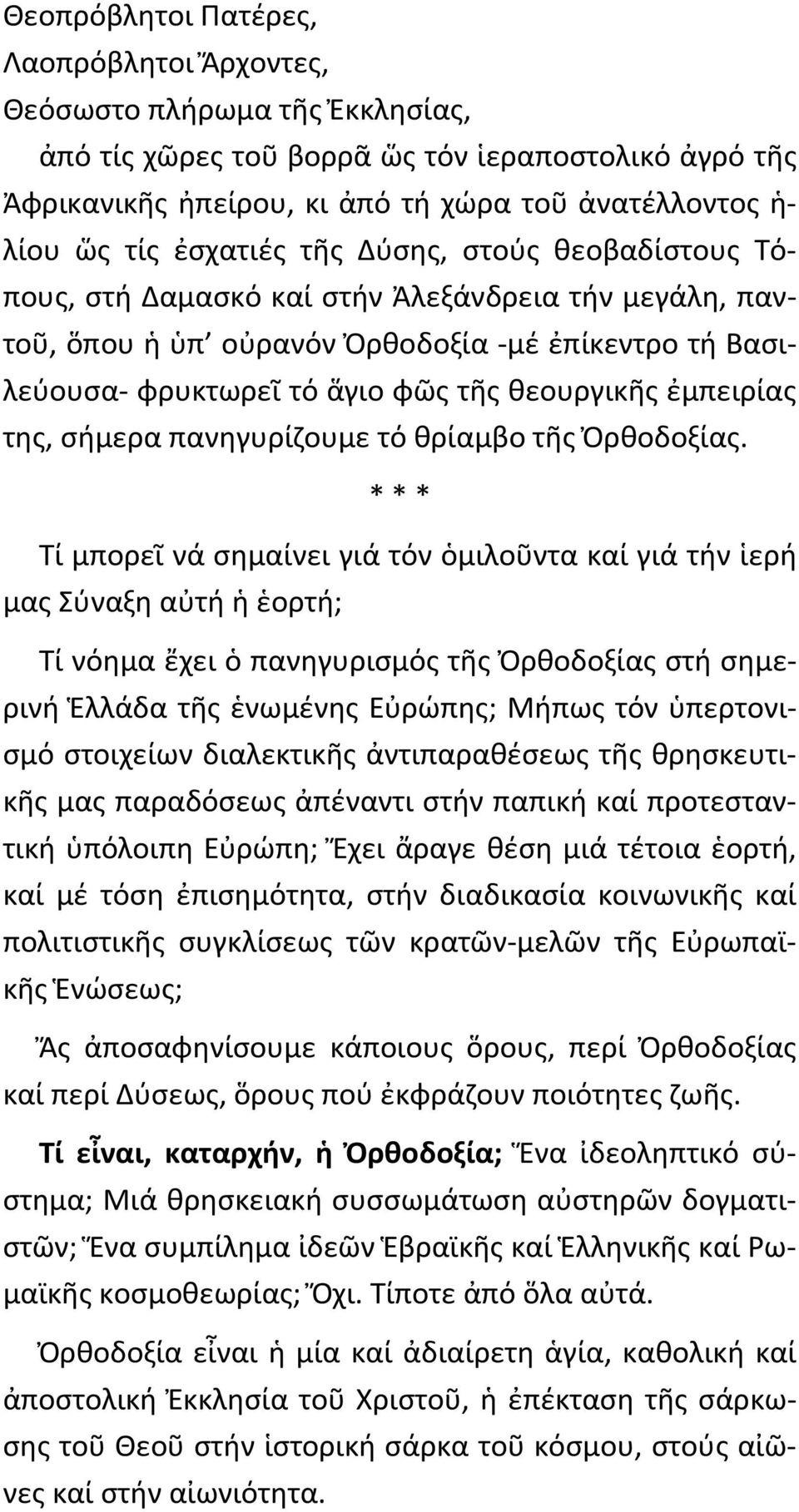 ἐμπειρίας της, σήμερα πανηγυρίζουμε τό θρίαμβο τῆς Ὀρθοδοξίας.