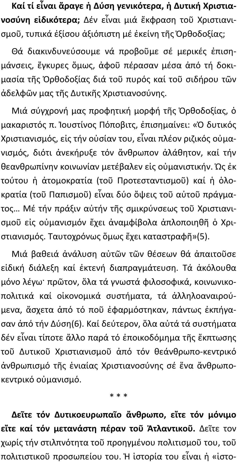 Μιά σύγχρονή μας προφητική μορφή τῆς Ὀρθοδοξίας, ὁ μακαριστός π.