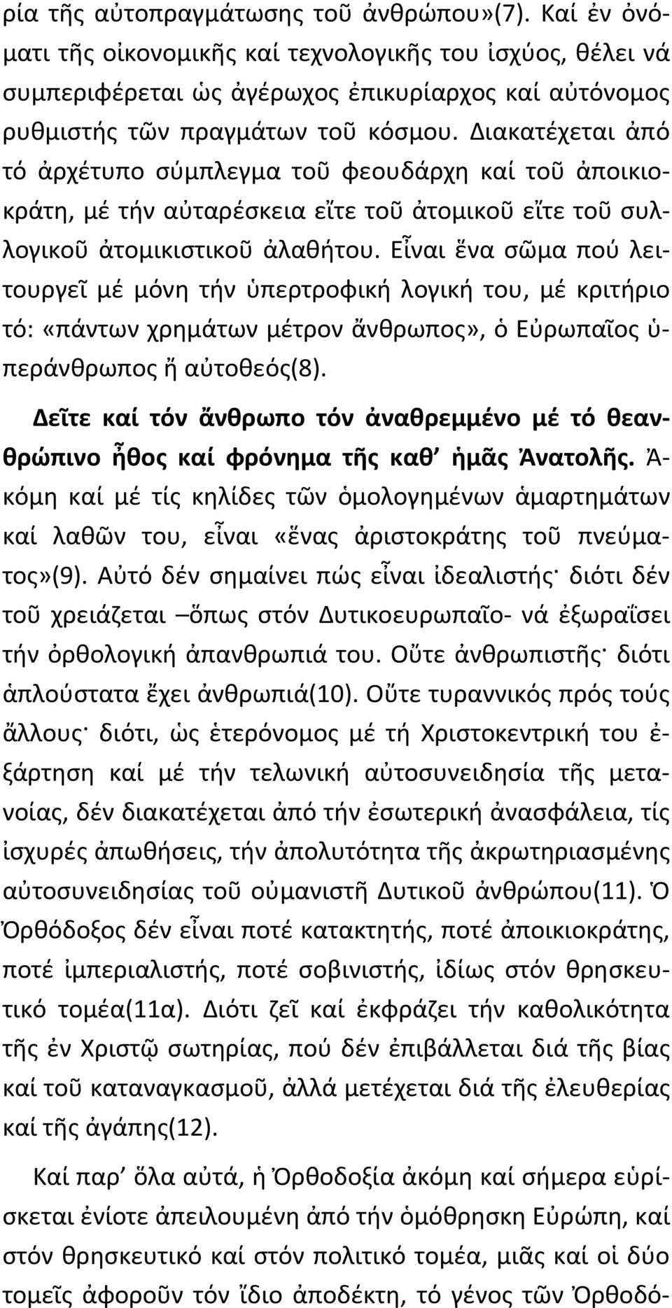 Εἶναι ἕνα σῶμα πού λειτουργεῖ μέ μόνη τήν ὑπερτροφική λογική του, μέ κριτήριο τό: «πάντων χρημάτων μέτρον ἄνθρωπος», ὁ Εὐρωπαῖος ὑ- περάνθρωπος ἤ αὐτοθεός(8).