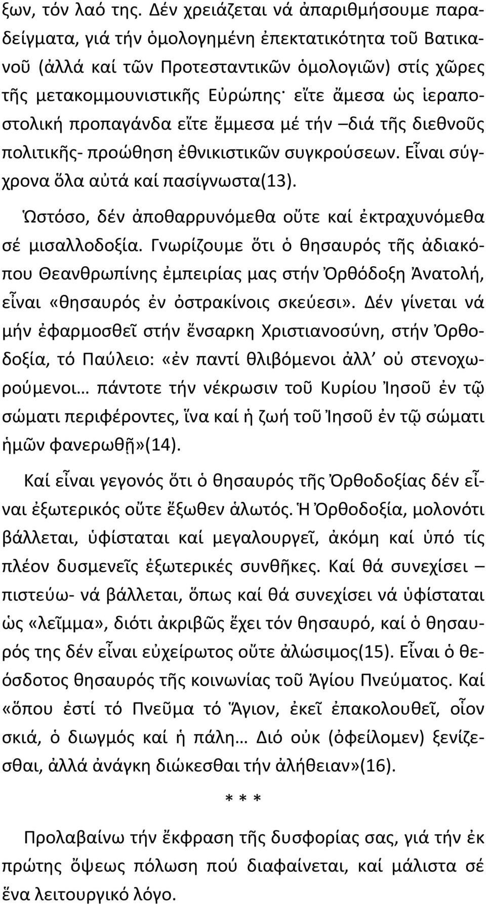 ἱεραποστολική προπαγάνδα εἴτε ἔμμεσα μέ τήν διά τῆς διεθνοῦς πολιτικῆς- προώθηση ἐθνικιστικῶν συγκρούσεων. Εἶναι σύγχρονα ὅλα αὐτά καί πασίγνωστα(13).