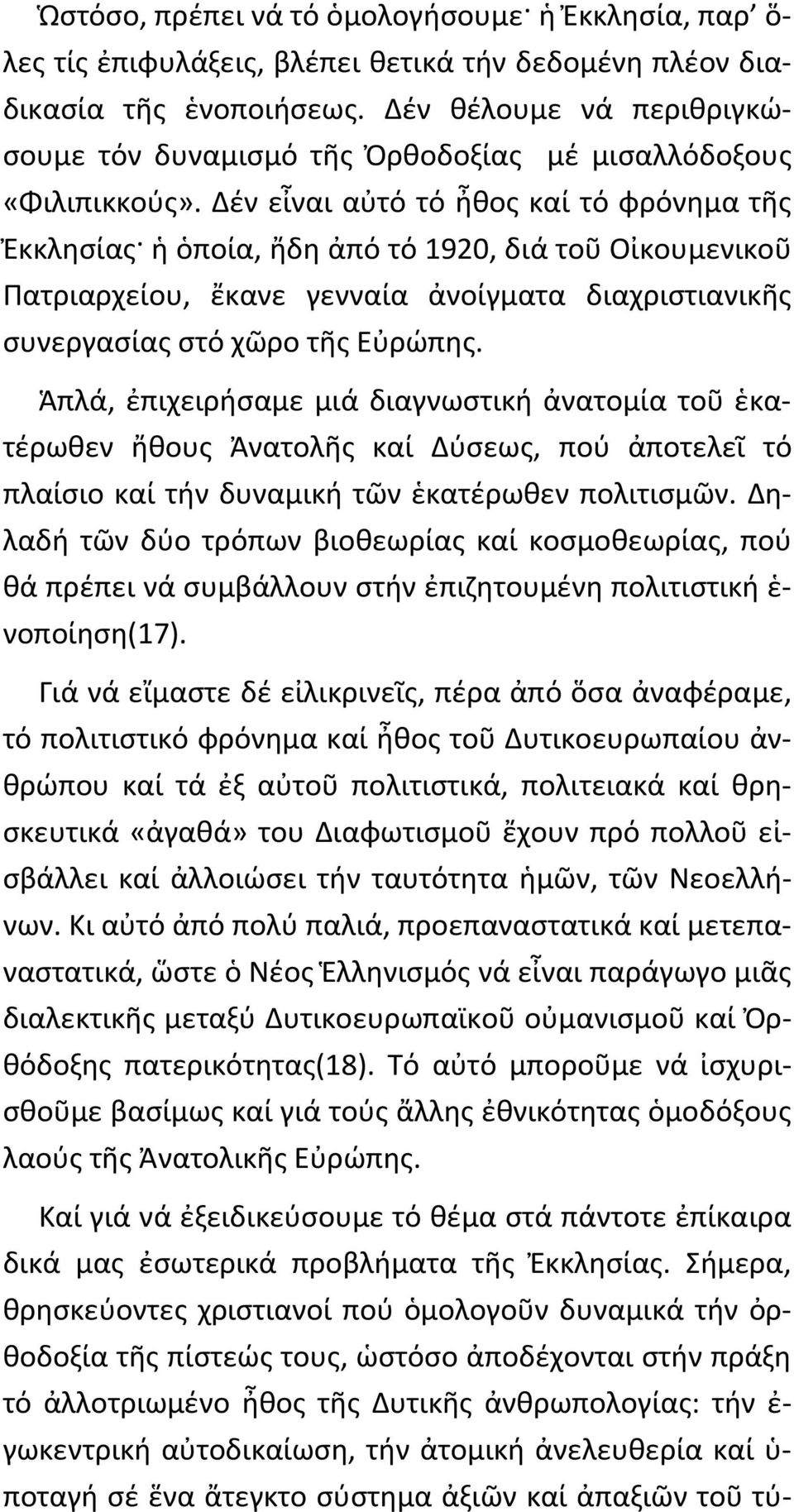 Δέν εἶναι αὐτό τό ἦθος καί τό φρόνημα τῆς Ἐκκλησίας ἡ ὁποία, ἤδη ἀπό τό 1920, διά τοῦ Οἰκουμενικοῦ Πατριαρχείου, ἔκανε γενναία ἀνοίγματα διαχριστιανικῆς συνεργασίας στό χῶρο τῆς Εὐρώπης.