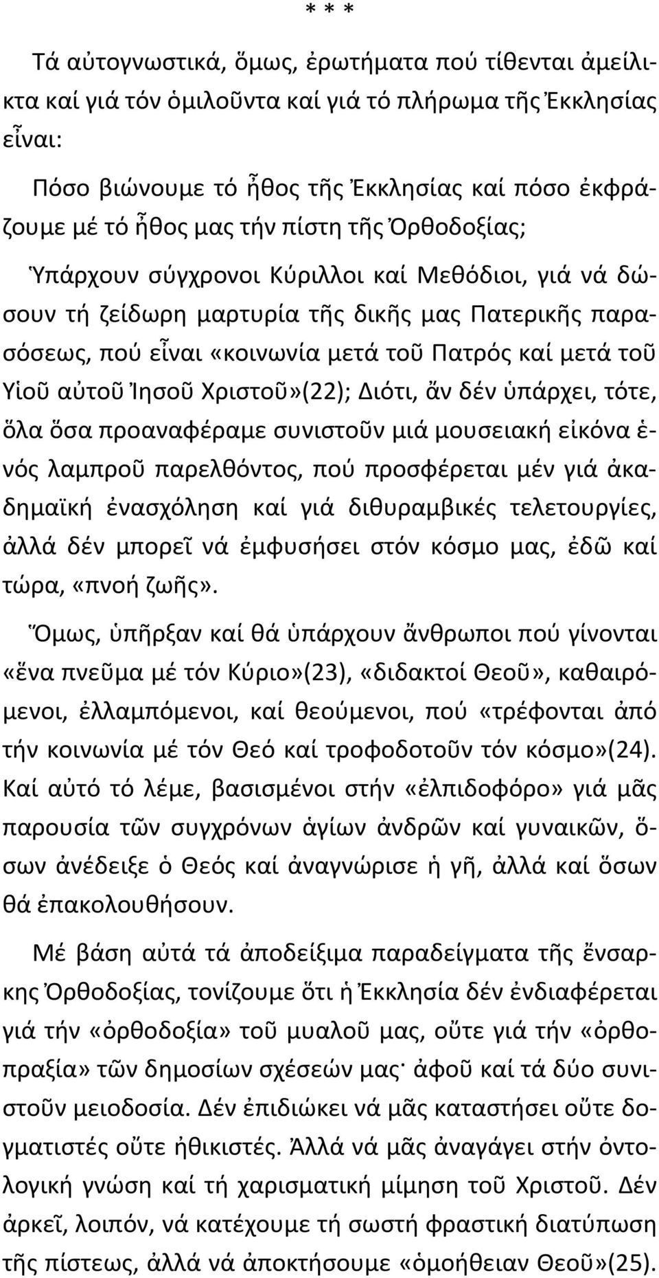 Χριστοῦ»(22); Διότι, ἄν δέν ὑπάρχει, τότε, ὅλα ὅσα προαναφέραμε συνιστοῦν μιά μουσειακή εἰκόνα ἑ- νός λαμπροῦ παρελθόντος, πού προσφέρεται μέν γιά ἀκαδημαϊκή ἐνασχόληση καί γιά διθυραμβικές