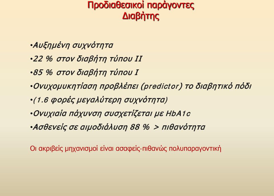 6 φορές μεγαλύτερη συχνότητα) Ονυχιαία πάχυνση συσχετίζεται με HbA1c Ασθενείς σε