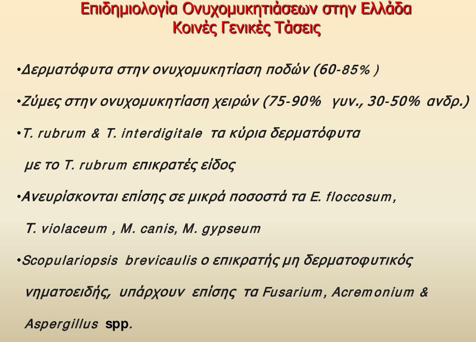 rubrum επικρατές είδος Ανευρίσκονται επίσης σε μικρά ποσοστά τα E. floccosum, Τ. violaceum, M. canis, M.