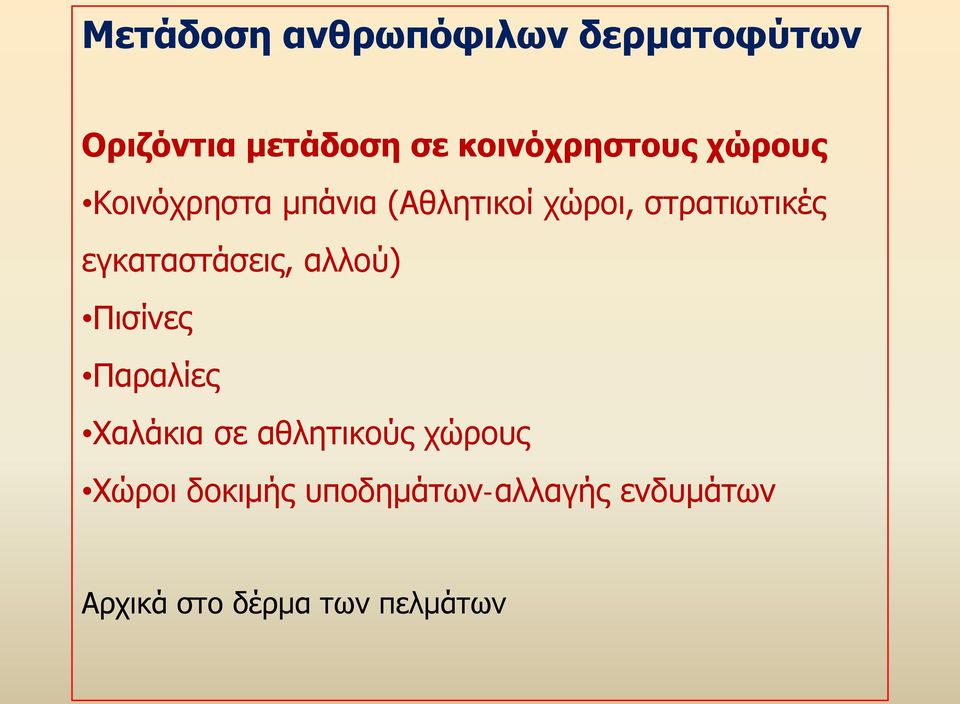 στρατιωτικές εγκαταστάσεις, αλλού) Πισίνες Παραλίες Χαλάκια σε