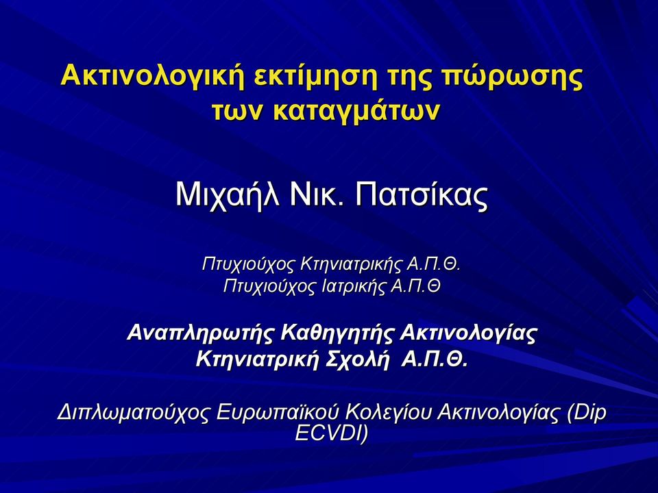 Π.Θ Αναπληρωτής Καθηγητής Ακτινολογίας Κτηνιατρική Σχολή