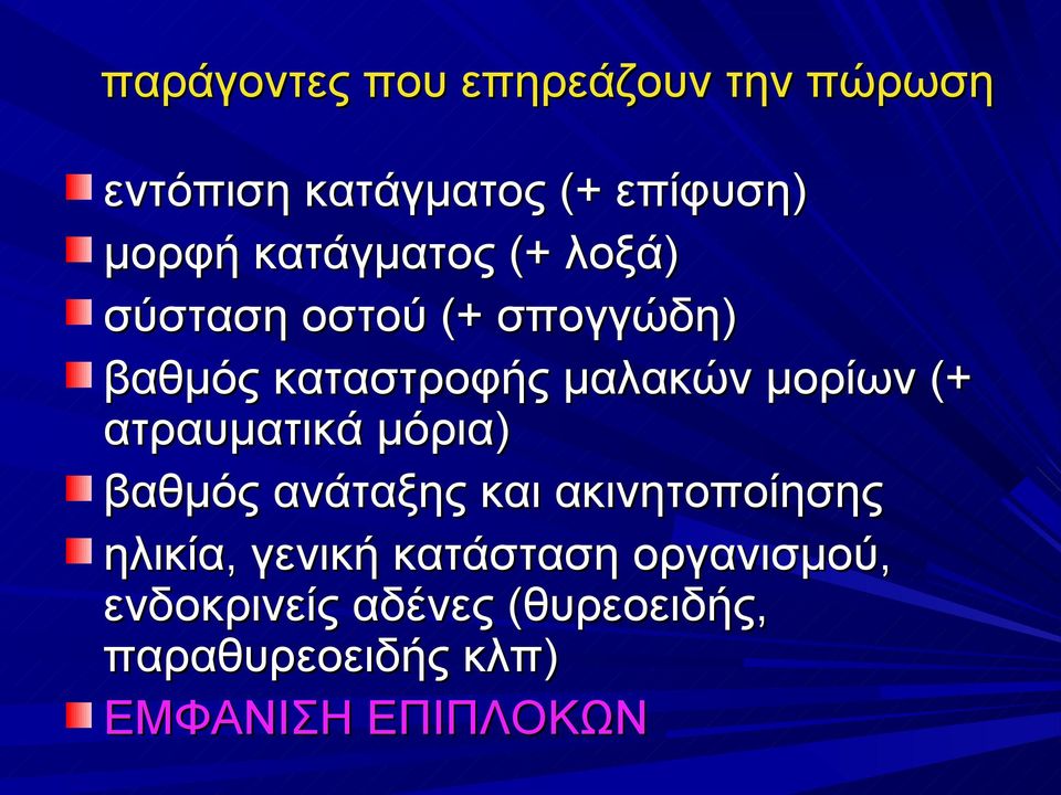 μορίων (+ ατραυματικά μόρια) βαθμός ανάταξης και ακινητοποίησης ηλικία, γενική