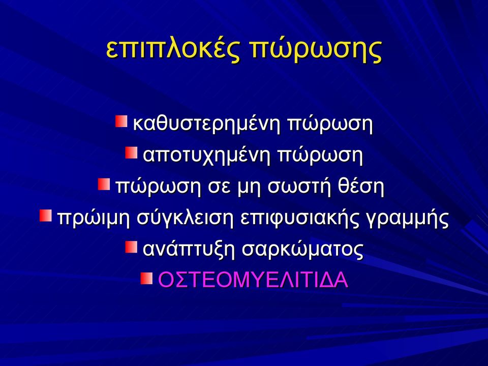 θέση πρώιμη σύγκλειση επιφυσιακής