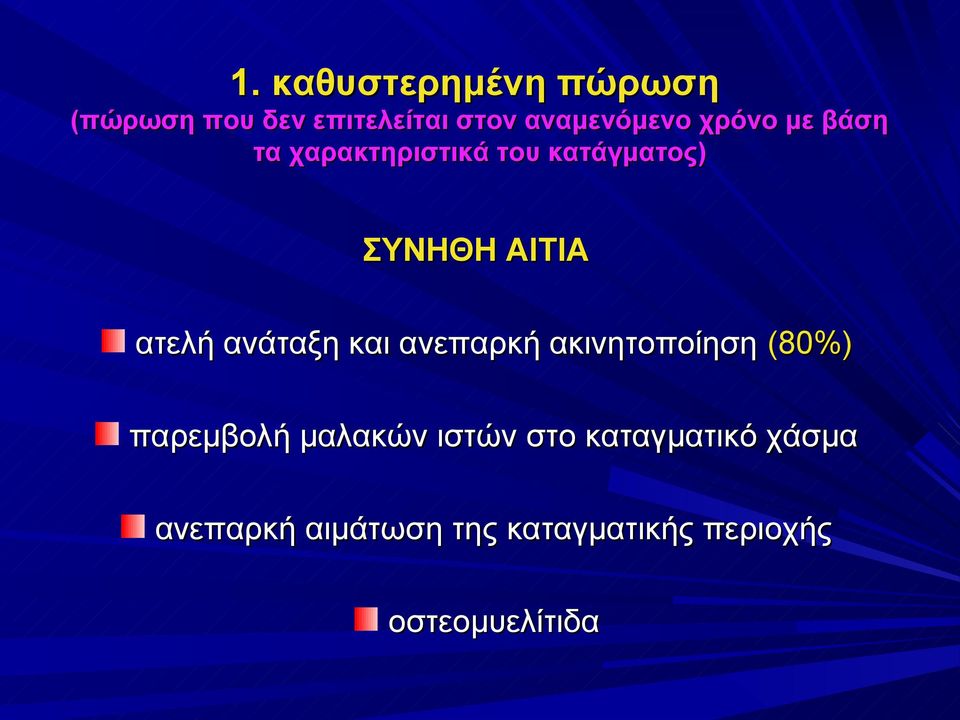 ανάταξη και ανεπαρκή ακινητοποίηση (80%) παρεμβολή μαλακών ιστών στο