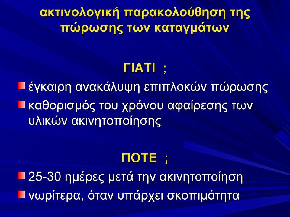 χρόνου αφαίρεσης των υλικών ακινητοποίησης ΠΟΤΕ ; 25-30