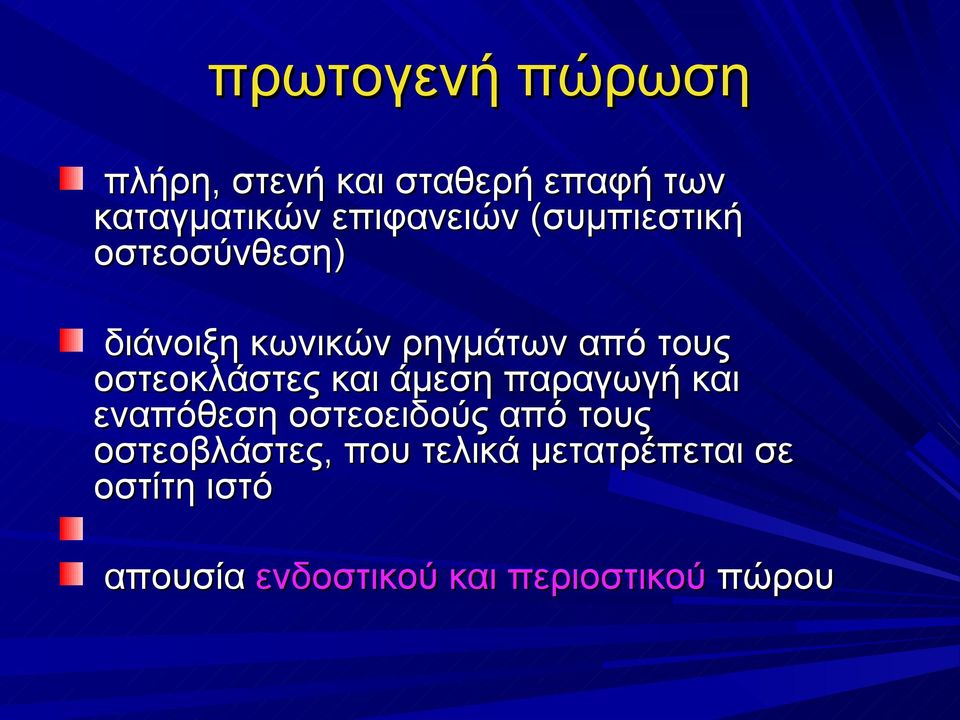 οστεοκλάστες και άμεση παραγωγή και εναπόθεση οστεοειδούς από τους