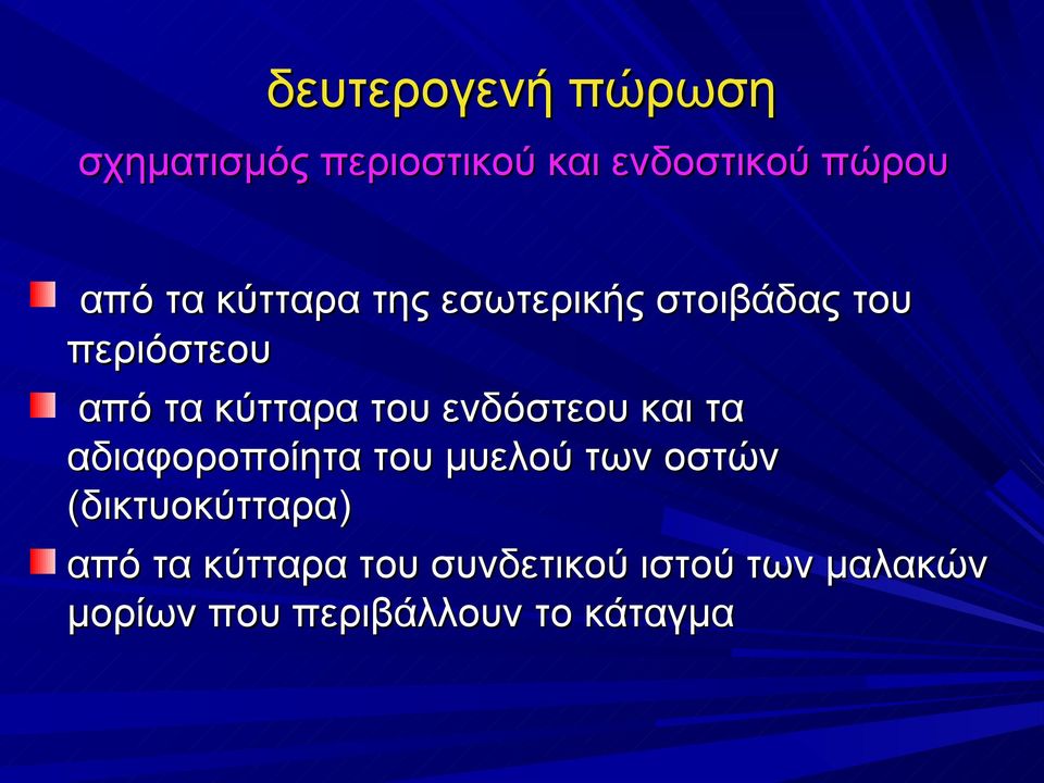 ενδόστεου και τα αδιαφοροποίητα του μυελού των οστών (δικτυοκύτταρα)