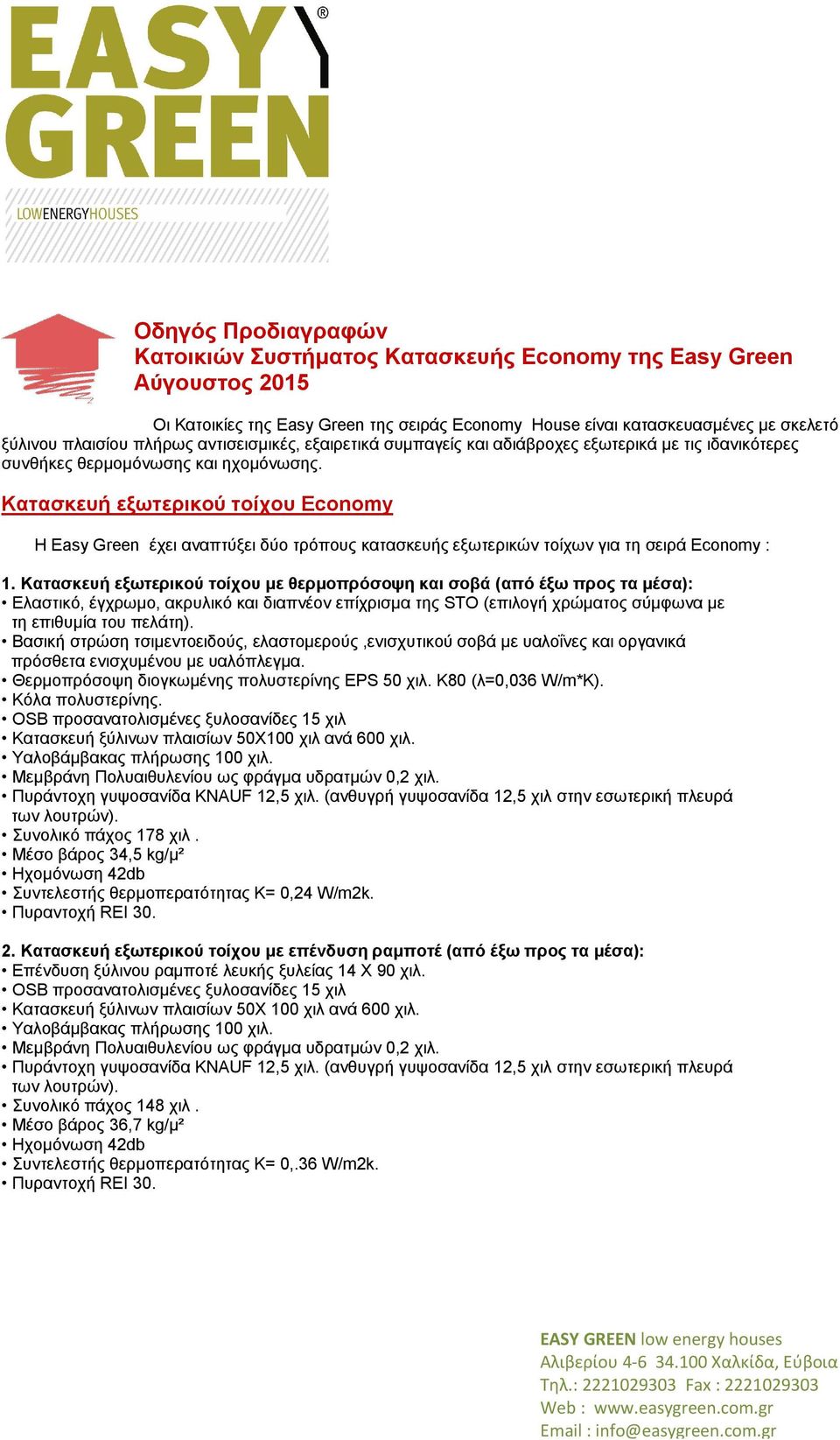 Κατασκευή εξωτερικού τοίχου Economy Η Easy Green έχει αναπτύξει δύο τρόπους κατασκευής εξωτερικών τοίχων για τη σειρά Economy : 1.