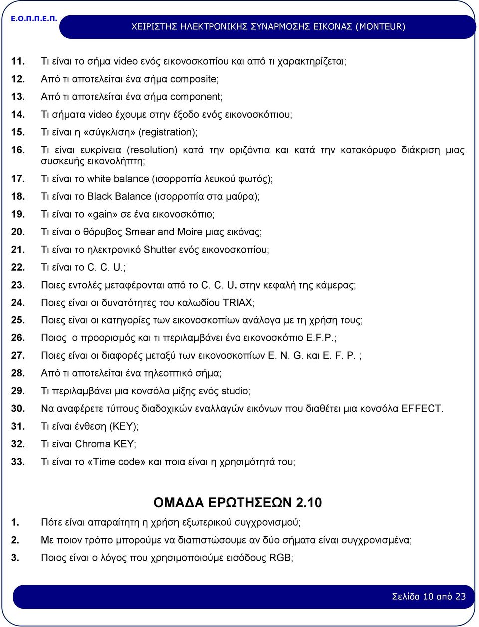 Τι είναι ευκρίνεια (resolution) κατά την οριζόντια και κατά την κατακόρυφο διάκριση μιας συσκευής εικονολήπτη; 17. Τι είναι το white balance (ισορροπία λευκού φωτός); 18.