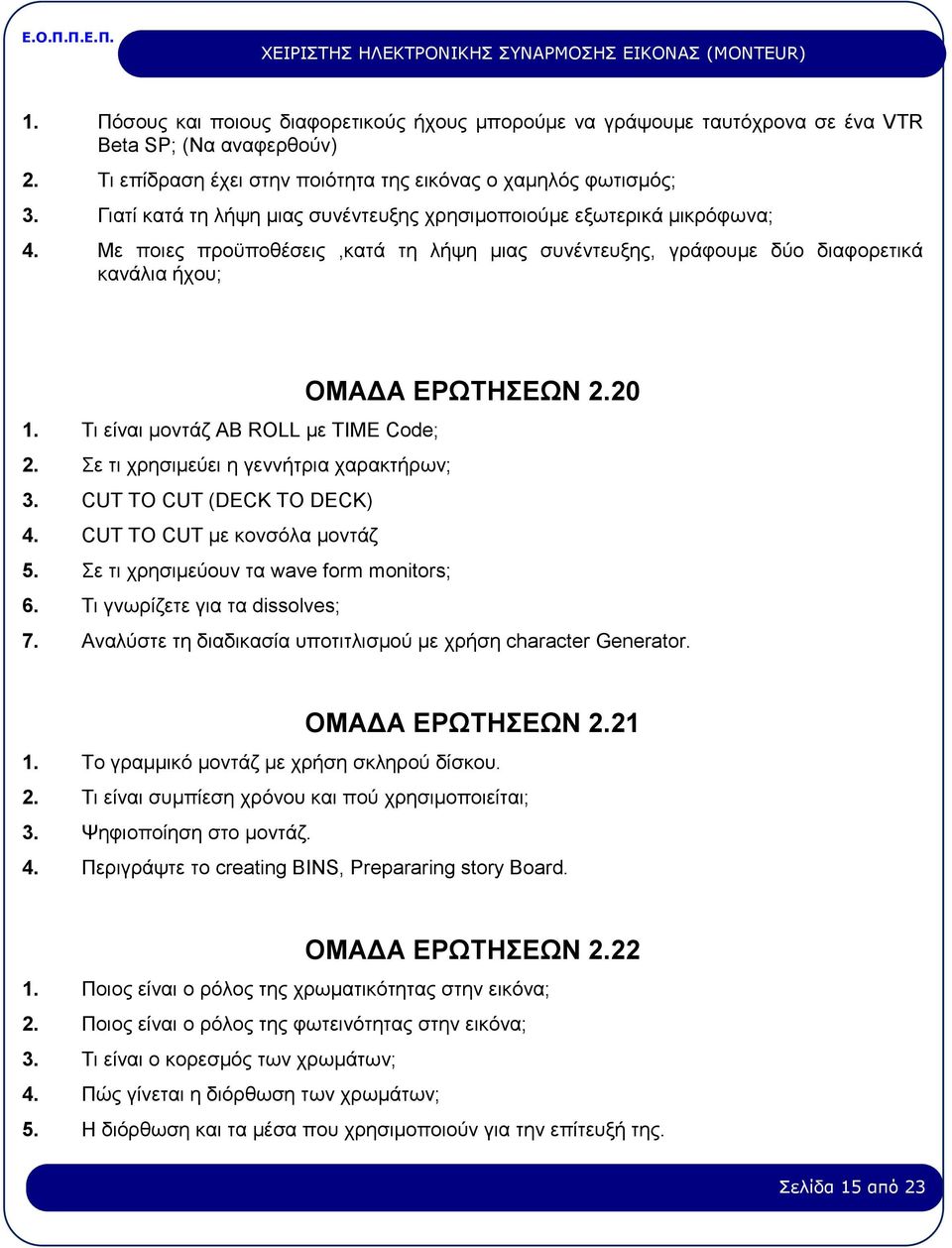 Τι είναι μοντάζ AB ROLL με TIME Code; 2. Σε τι χρησιμεύει η γεννήτρια χαρακτήρων; 3. CUT TO CUT (DECK TO DECK) 4. CUT TO CUT με κονσόλα μοντάζ 5. Σε τι χρησιμεύουν τα wave form monitors; 6.