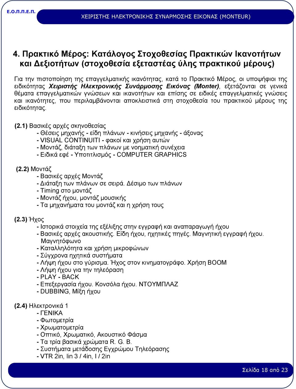 ικανότητες, που περιλαμβάνονται αποκλειστικά στη στοχοθεσία του πρακτικού μέρους της ειδικότητας. (2.
