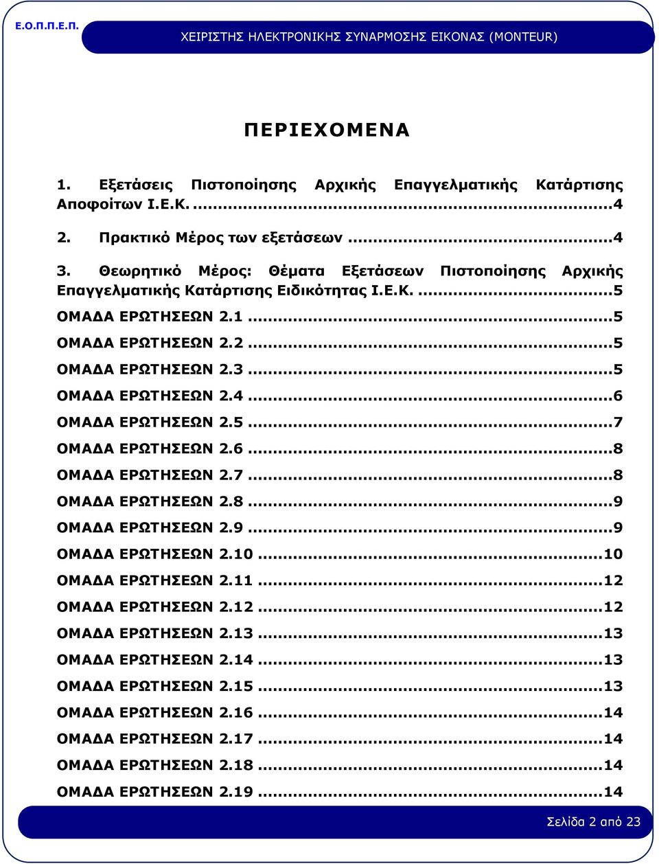 ..5 ΟΜΑΔΑ ΕΡΩΤΗΣΕΩΝ 2.4...6 ΟΜΑΔΑ ΕΡΩΤΗΣΕΩΝ 2.5...7 ΟΜΑΔΑ ΕΡΩΤΗΣΕΩΝ 2.6...8 ΟΜΑΔΑ ΕΡΩΤΗΣΕΩΝ 2.7...8 ΟΜΑΔΑ ΕΡΩΤΗΣΕΩΝ 2.8...9 ΟΜΑΔΑ ΕΡΩΤΗΣΕΩΝ 2.9...9 ΟΜΑΔΑ ΕΡΩΤΗΣΕΩΝ 2.10.