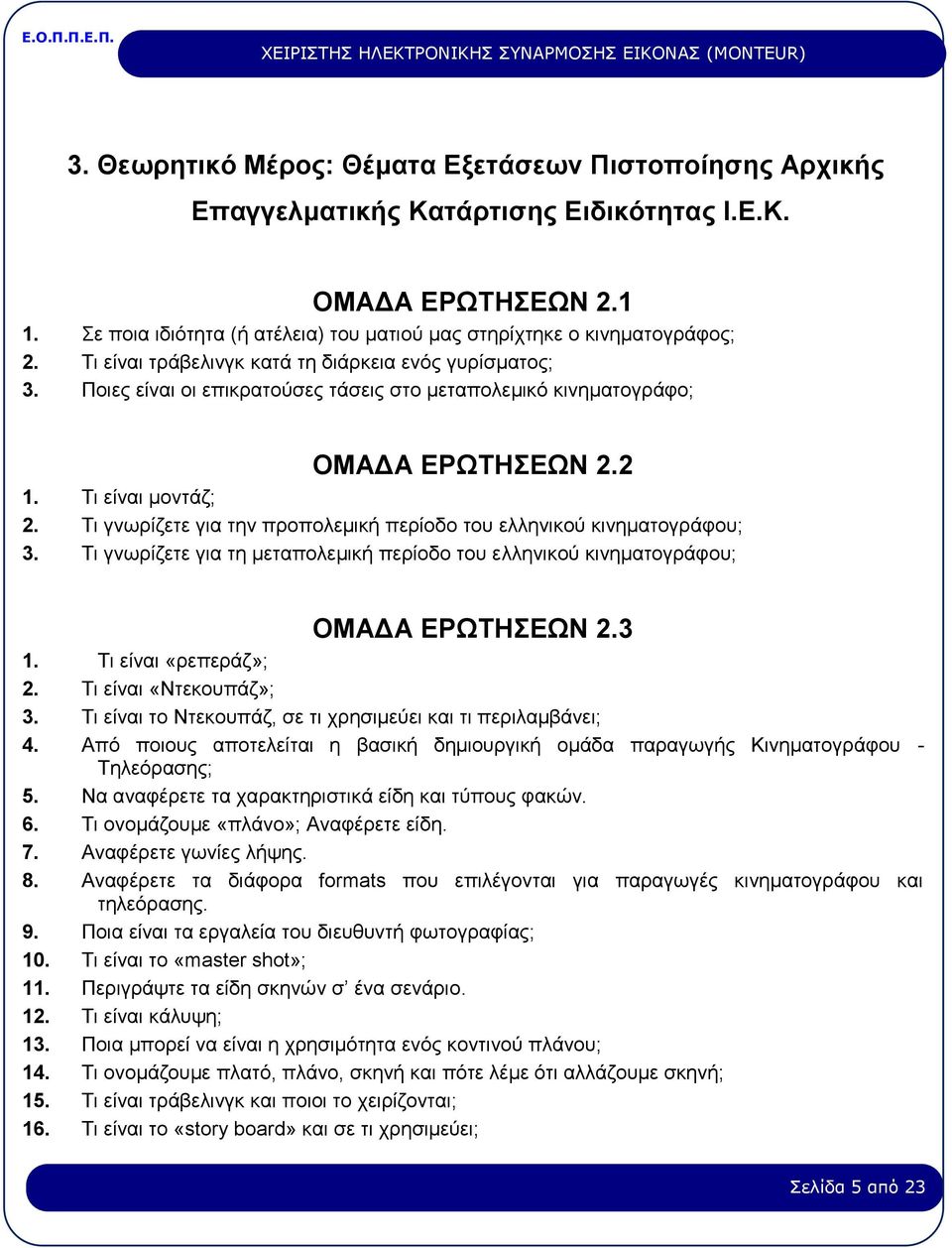 Ποιες είναι οι επικρατούσες τάσεις στο μεταπολεμικό κινηματογράφο; ΟΜΑΔΑ ΕΡΩΤΗΣΕΩΝ 2.2 1. Τι είναι μοντάζ; 2. Τι γνωρίζετε για την προπολεμική περίοδο του ελληνικού κινηματογράφου; 3.