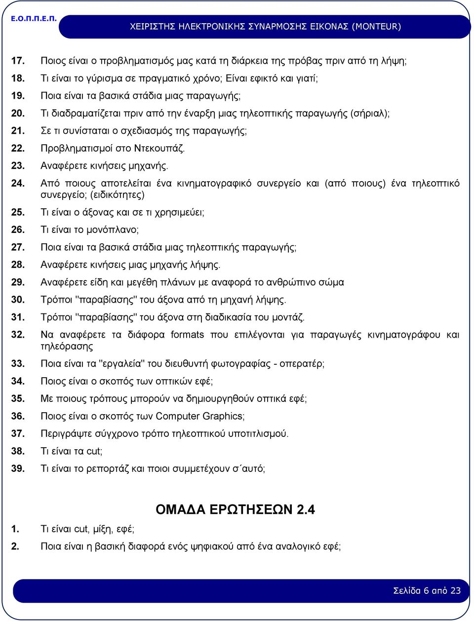 Προβληματισμοί στο Ντεκουπάζ. 23. Αναφέρετε κινήσεις μηχανής. 24. Από ποιους αποτελείται ένα κινηματογραφικό συνεργείο και (από ποιους) ένα τηλεοπτικό συνεργείο; (ειδικότητες) 25.