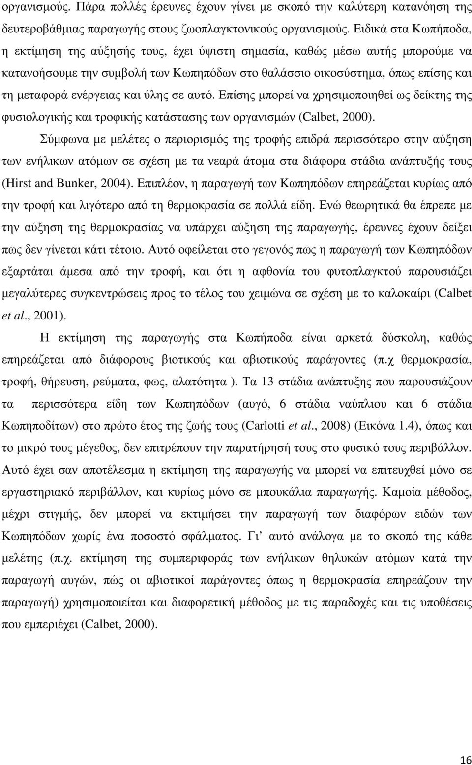 ενέργειας και ύλης σε αυτό. Επίσης µπορεί να χρησιµοποιηθεί ως δείκτης της φυσιολογικής και τροφικής κατάστασης των οργανισµών (Calbet, 2000).