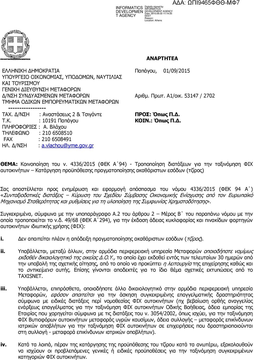 Βλάχου THΛΕΦΩΝΟ : 210 6508510 FAX : 210 6508491 ΗΛ. /ΝΣΗ : a.vlachou@yme.gov.gr ΘΕΜΑ: Κοινοποίηση του ν.