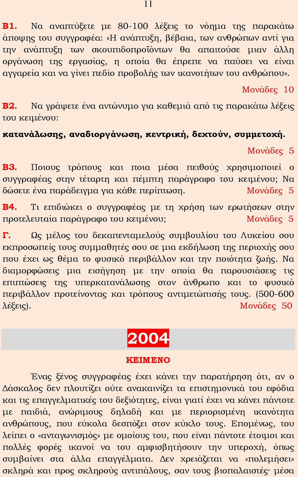 η οποία θα έπρεπε να παύσει να είναι αγγαρεία και να γίνει πεδίο προβολής των ικανοτήτων του ανθρώπου». Μονάδες 10 Β2.