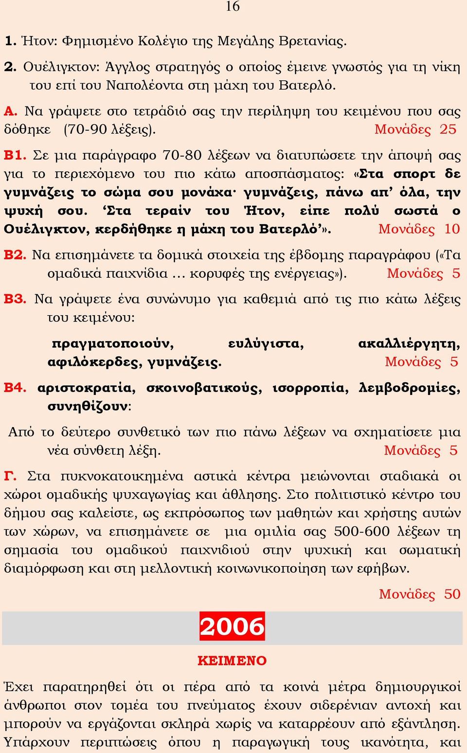 Σε μια παράγραφο 70-80 λέξεων να διατυπώσετε την άποψή σας για το περιεχόμενο του πιο κάτω αποσπάσματος: «Στα σπορτ δε γυμνάζεις το σώμα σου μονάχα γυμνάζεις, πάνω απ όλα, την ψυχή σου.