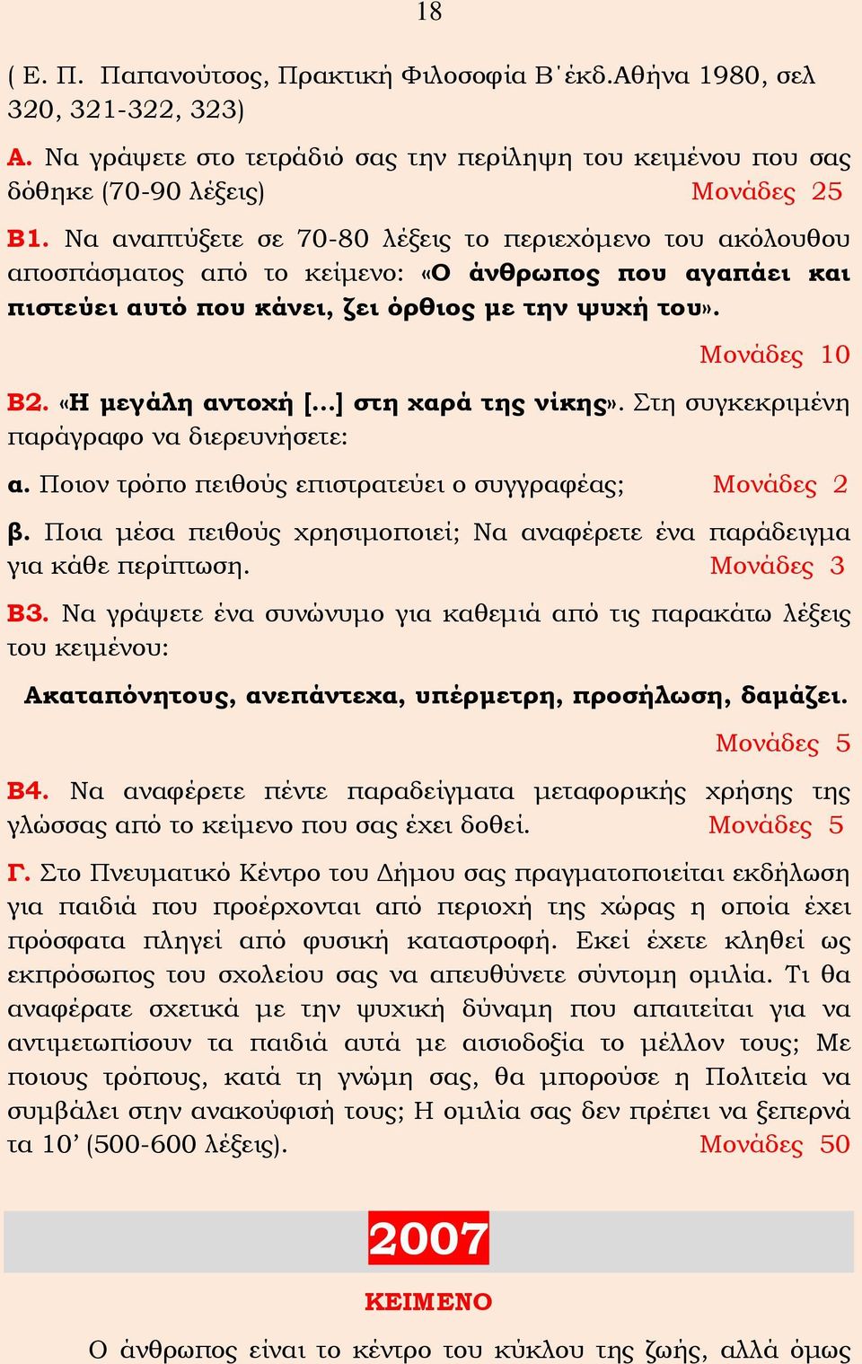 «Η μεγάλη αντοχή [ ] στη χαρά της νίκης». Στη συγκεκριμένη παράγραφο να διερευνήσετε: α. Ποιον τρόπο πειθούς επιστρατεύει ο συγγραφέας; Μονάδες 2 β.