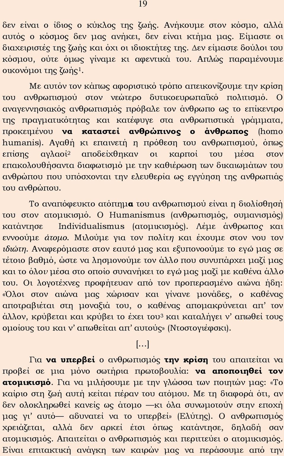 Με αυτόν τον κάπως αφοριστικό τρόπο απεικονίζουμε την κρίση του ανθρωπισμού στον νεώτερο δυτικοευρωπαϊκό πολιτισμό.
