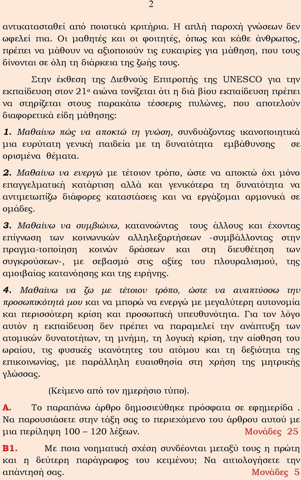Στην έκθεση της Διεθνούς Επιτροπής της UNESCO για την εκπαίδευση στον 21 ο αιώνα τονίζεται ότι η διά βίου εκπαίδευση πρέπει να στηρίζεται στους παρακάτω τέσσερις πυλώνες, που αποτελούν διαφορετικά