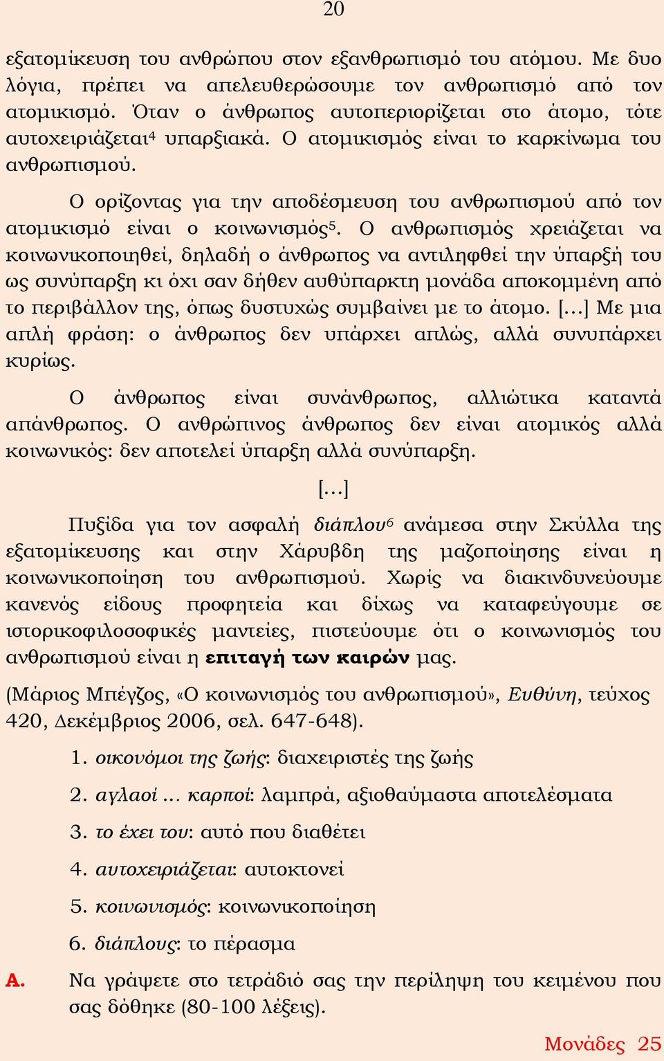 Ο ορίζοντας για την αποδέσμευση του ανθρωπισμού από τον ατομικισμό είναι ο κοινωνισμός 5.