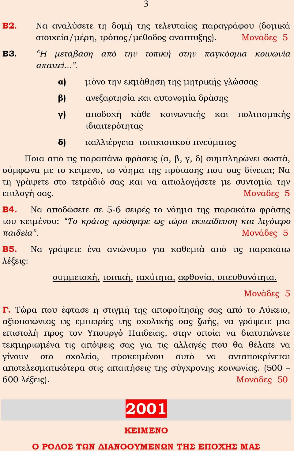παραπάνω φράσεις (α, β, γ, δ) συμπληρώνει σωστά, σύμφωνα με το κείμενο, το νόημα της πρότασης που σας δίνεται; Να τη γράψετε στο τετράδιό σας και να αιτιολογήσετε με συντομία την επιλογή σας.