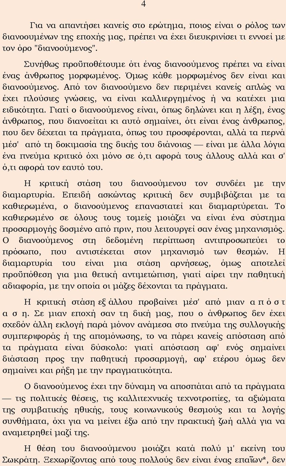 Από τον διανοούμενο δεν περιμένει κανείς απλώς να έχει πλούσιες γνώσεις, να είναι καλλιεργημένος ή να κατέχει μια ειδικότητα.