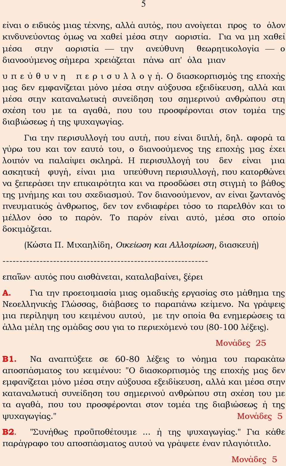 Ο διασκορπισμός της εποχής μας δεν εμφανίζεται μόνο μέσα στην αύξουσα εξειδίκευση, αλλά και μέσα στην καταναλωτική συνείδηση του σημερινού ανθρώπου στη σχέση του με τα αγαθά, που του προσφέρονται