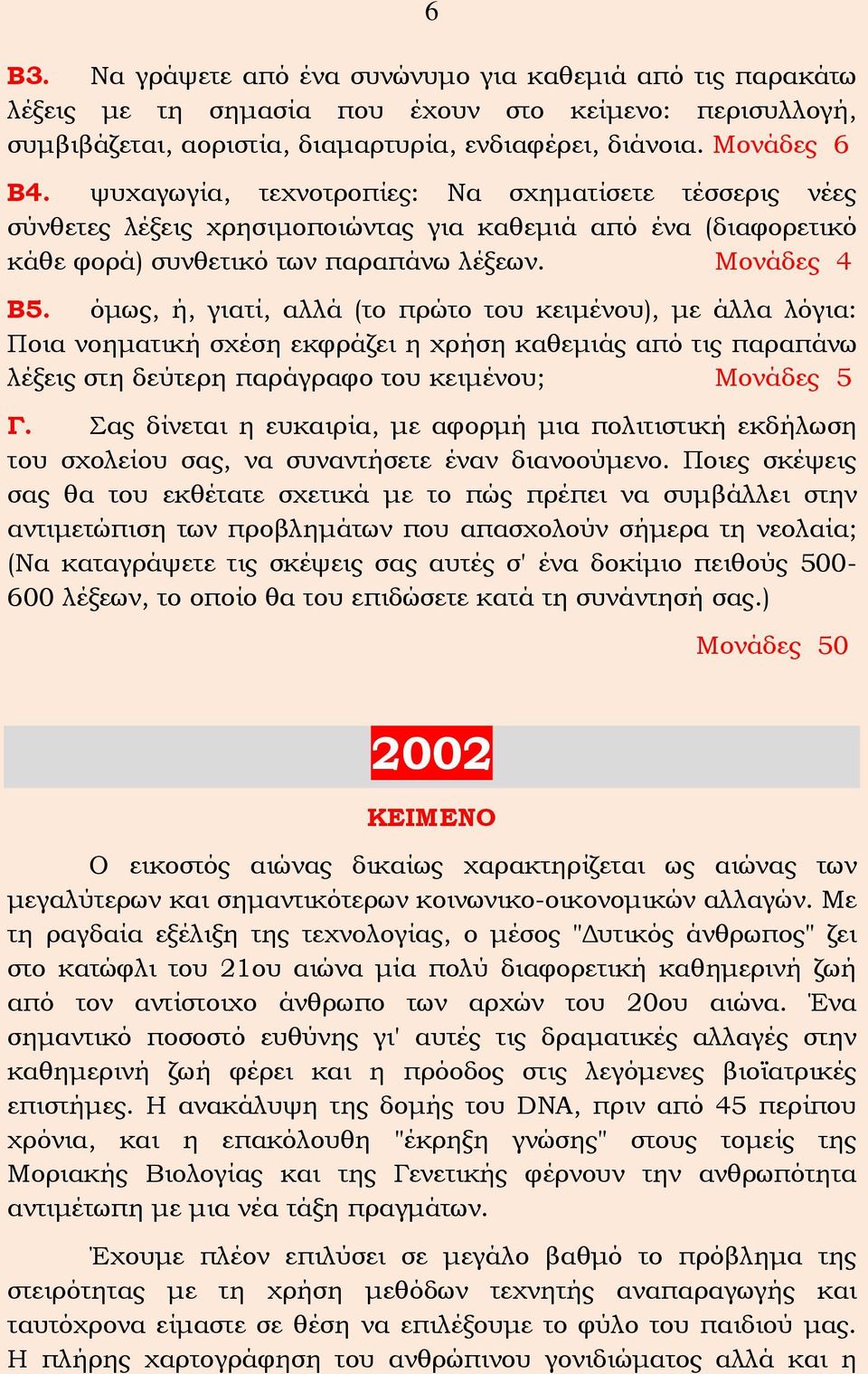 όμως, ή, γιατί, αλλά (το πρώτο του κειμένου), με άλλα λόγια: Ποια νοηματική σχέση εκφράζει η χρήση καθεμιάς από τις παραπάνω λέξεις στη δεύτερη παράγραφο του κειμένου; Μονάδες 5 Γ.