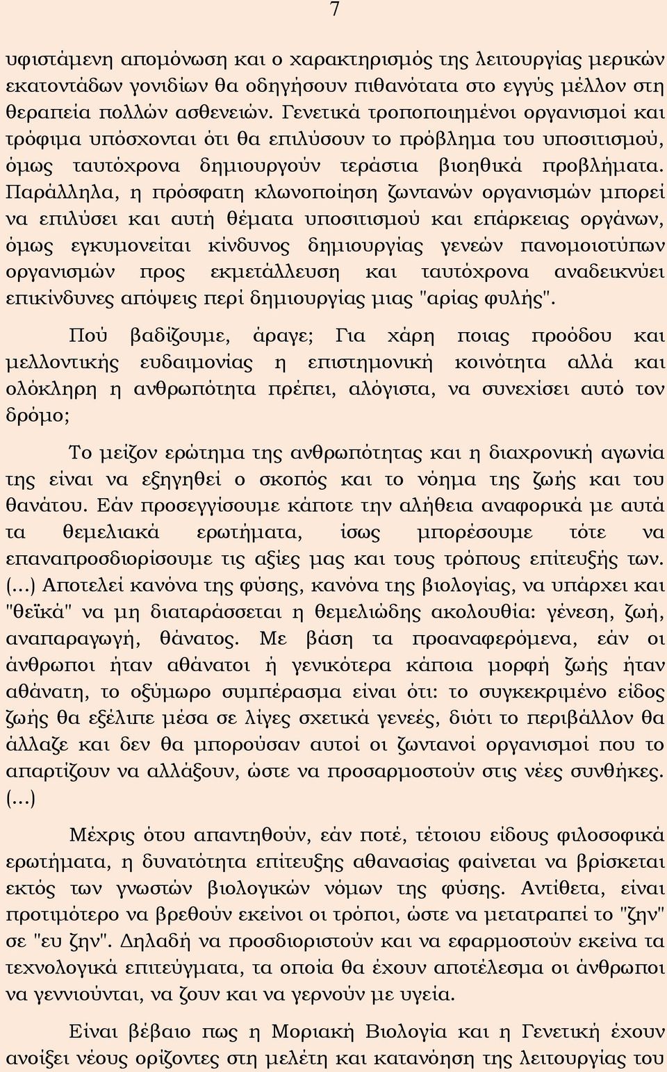 Παράλληλα, η πρόσφατη κλωνοποίηση ζωντανών οργανισμών μπορεί να επιλύσει και αυτή θέματα υποσιτισμού και επάρκειας οργάνων, όμως εγκυμονείται κίνδυνος δημιουργίας γενεών πανομοιοτύπων οργανισμών προς