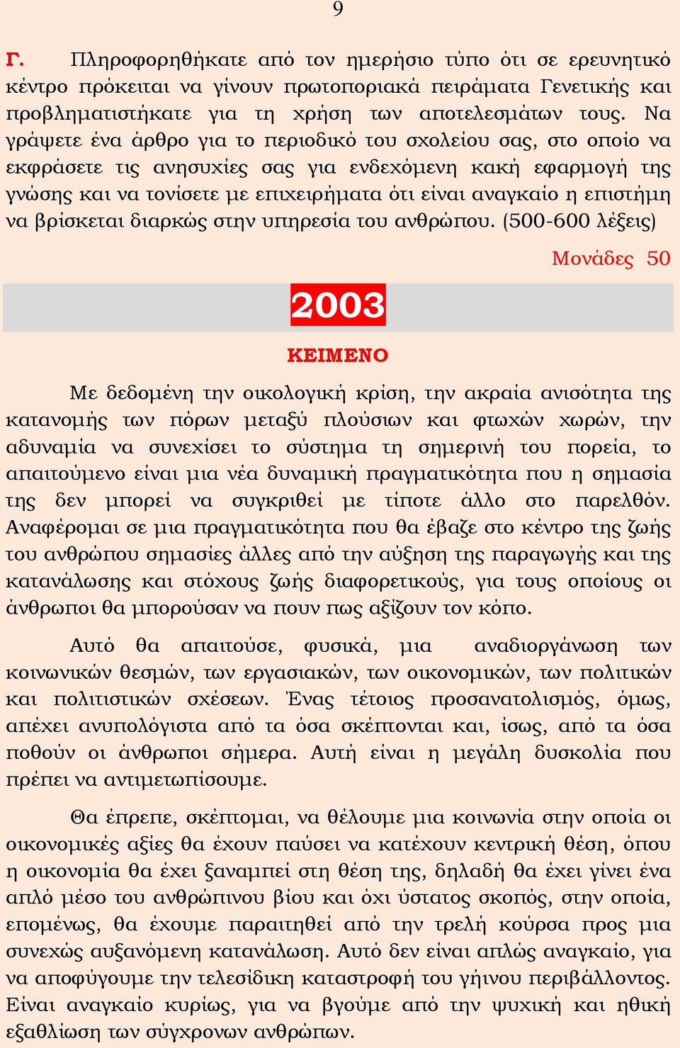 να βρίσκεται διαρκώς στην υπηρεσία του ανθρώπου.