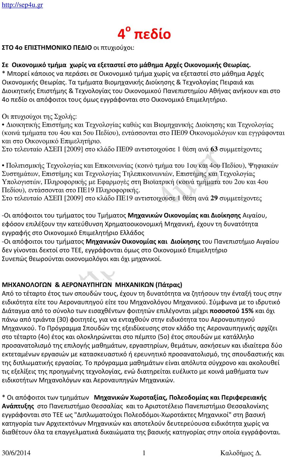 Τα τμήματα Βιομηχανικής Διοίκησης & Τεχνολογίας Πειραιά και Διοικητικής Επιστήμης & Τεχνολογίας του Οικονομικού Πανεπιστημίου Αθήνας ανήκουν και στο 4ο πεδίο οι απόφοιτοι τους όμως εγγράφονται στο