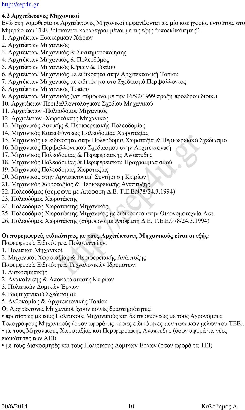 Aρχιτέκτων Μηχανικός με ειδικότητα στην Αρχιτεκτονική Τοπίου 7. Aρχιτέκτων Μηχανικός με ειδικότητα στο Σχεδιασμό Περιβάλλοντος 8. Aρχιτέκτων Μηχανικός Τοπίου 9.