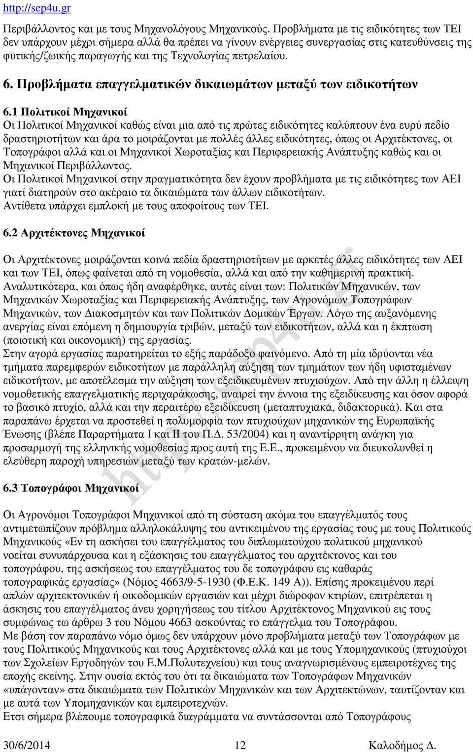 Προβλήματα επαγγελματικών δικαιωμάτων μεταξύ των ειδικοτήτων 6.