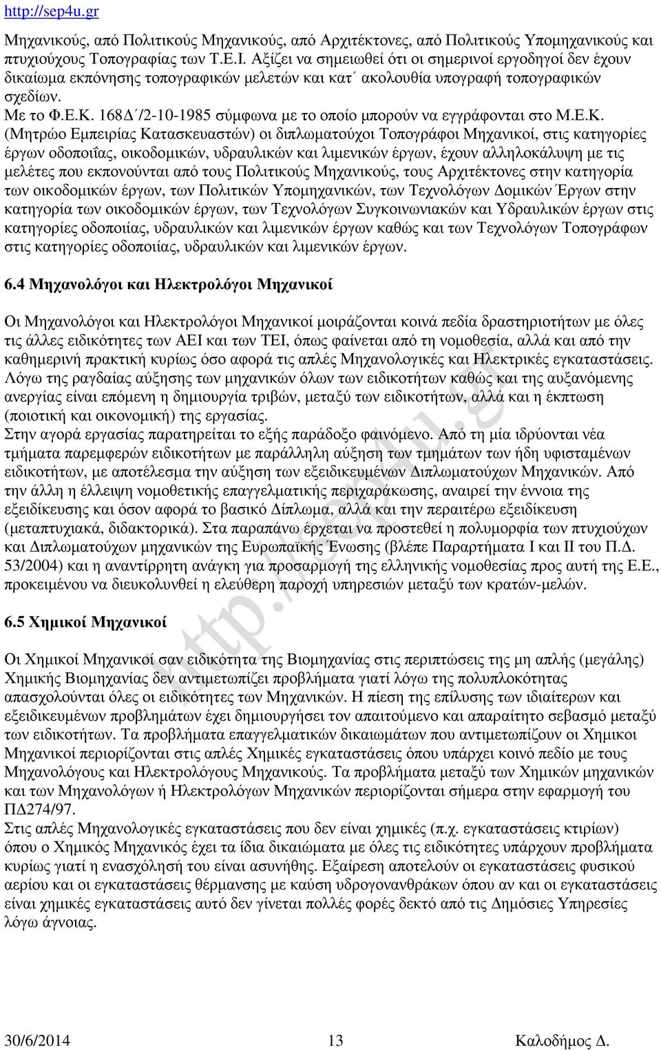 168Δ /2-10-1985 σύμφωνα με το οποίο μπορούν να εγγράφονται στο Μ.Ε.Κ.