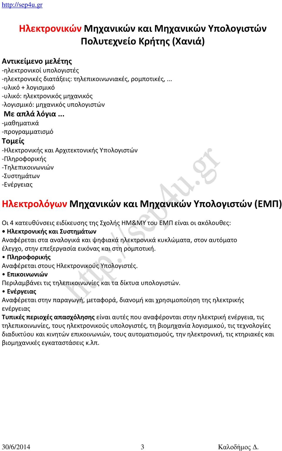 .. -μαθηματικά -προγραμματισμό Τομείς -Ηλεκτρονικής και Αρχιτεκτονικής Υπολογιστών -Πληροφορικής -Τηλεπικοινωνιών -Συστημάτων -Ενέργειας Ηλεκτρολόγων Μηχανικών και Μηχανικών Υπολογιστών (ΕΜΠ) Oι 4