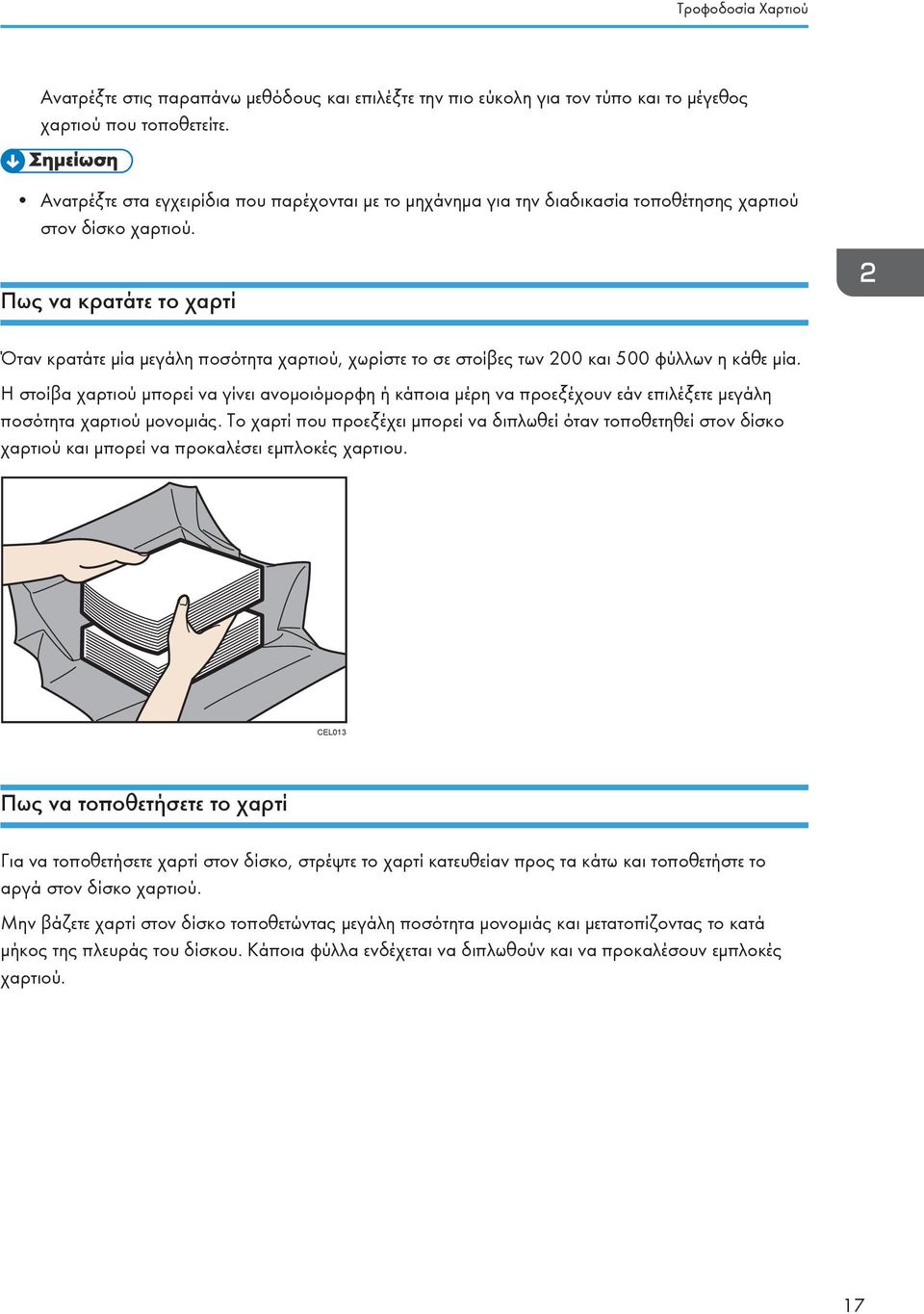 Πως να κρατάτε το χαρτί Όταν κρατάτε μία μεγάλη ποσότητα χαρτιού, χωρίστε το σε στοίβες των 200 και 500 φύλλων η κάθε μία.
