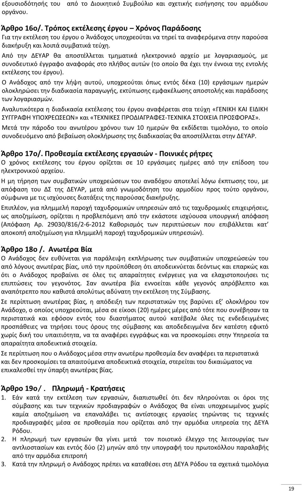 Από την ΔΕΥΑΡ θα αποστέλλεται τμηματικά ηλεκτρονικό αρχείο με λογαριασμούς, με συνοδευτικό έγγραφο αναφοράς στο πλήθος αυτών (το οποίο θα έχει την έννοια της εντολής εκτέλεσης του έργου).